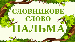 Дидактичний матеріал "Словник "Дерева. Пальма"
