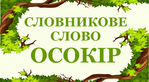 Дидактичний матеріал "Словник "Дерева. Осокір"