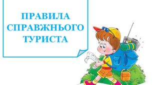 Презентація «Правила спражнього туриста»