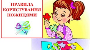 Презентація «Правила роботи з ножицями»