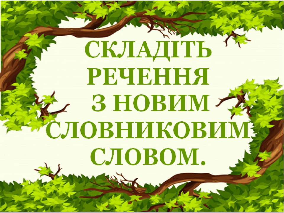 Дидактичний матеріал "Словник "Дерева. Явір"