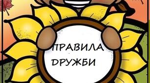 Матеріал для оформлення класу НУШ "Правила дружби"