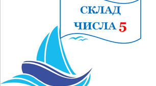 Дидактичний матеріал для уроків математики  "Склад числа 5"