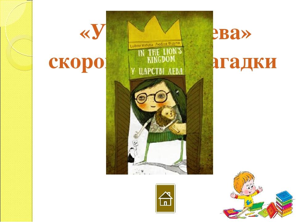 Сучасні письменники дітям. "Любов Відута. 2 клас" | Презентація ...