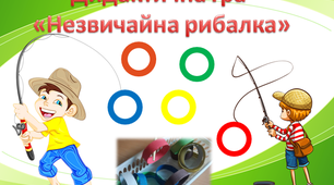 Дидактична гра математичного напрямку "Незвичайна рибалка"