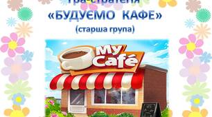 Конспект гри-стратегії у старшій групі "Будуємо кафе"