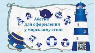 Матеріал на допомогу вчителю для оформлення класу.Абетка у морському стилі.1 клас