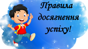 Матеріал для оформлення освітнього середовища "Правила досягнення успіху!"