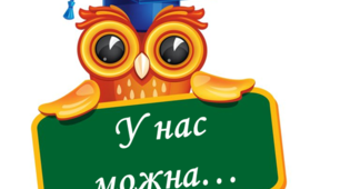 Матеріал для оформлення освітнього середовища "У нас можна..."