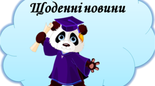 Ранкова зустріч. Компонент "Щоденні новини"