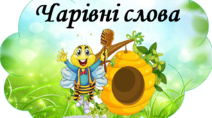 Матеріал для оформлення освітнього середовища "Чарівні слова"