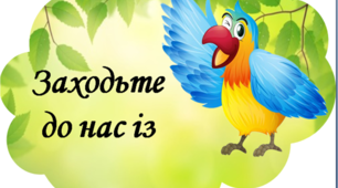 Матеріал для оформлення освітнього середовища "Заходьте до нас..."