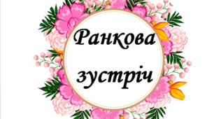 Ранкова зустріч. Компонент "Обмін інформацією".