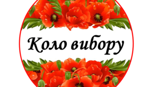 Коло вибору.Матеріал для облаштування класної кімнати.