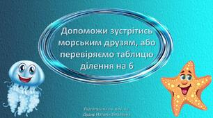 Дидактична гра "Допоможи зустрітись морським друзям, або перевіряємо таблицю ділення на 6"