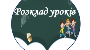 Матеріал для оформлення освітнього середовища "Розклад уроків"
