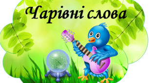 Матеріал для оформлення освітнього середовища "Чарівні слова"
