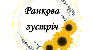 Ранкова зустріч. Компонент "Обмін інформацією"