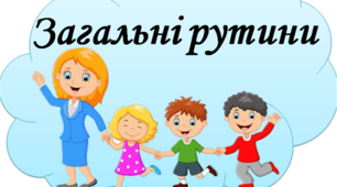 Матеріали для вчителів НУШ "Загальні рутини"