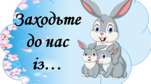 Матеріал для оформлення освітнього середовища "Заходьте до нас із..."