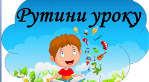 Матеріали для вчителів НУШ "Рутини уроку"