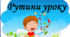Матеріали для вчителів НУШ "Рутини уроку"