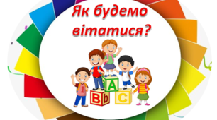 Ранкова зустріч. Компонент "Вітання "