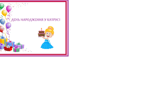Гра "День народження у Катрусі"