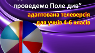 Адаптована телеверсія  «Для завзятих читачів проведемо Поле див» для учнів 4-6 класів.