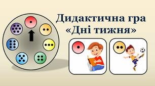 Дидактична гра "Дні тижня"