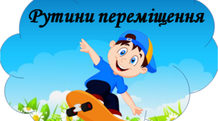 Матеріали для вчителів НУШ "Рутини переміщення "