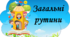 Матеріали для вчителів НУШ "Загальні рутини"