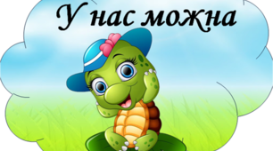 Матеріал для оформлення освітнього середовища "У нас можна..."