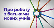 5 порад для налагодження стосунків із батьками нових учнів