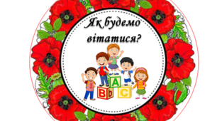 Ранкова зустріч. Компонент "Вітання "