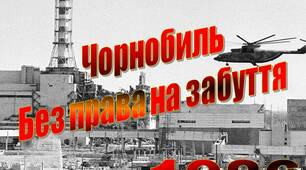 Година застороги  «Дзвони Чорнобиля закликають  «Пам’ятайте!» для учнів старшої та середньої ланки.