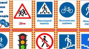 Дорожні знаки для пішоходів