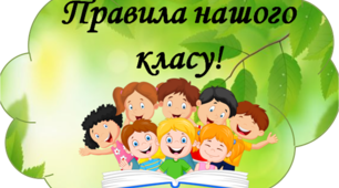 Матеріал для оформлення освітнього середовища "Правила класу НУШ"