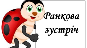Ранкова зустріч. Компонент "Обмін інформацією"