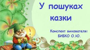 КОНСПЕКТ заняття з розвитку мовлення та логічного мислення в середній групі «У ПОШУКАХ КАЗКИ» (з використанням методу символічної синектики)