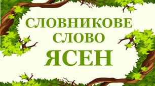 Дидактичний матеріал "Словник "Дерева. Ясен"