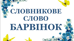Дидактичний матеріал "Словник "Квіти. Барвінок"