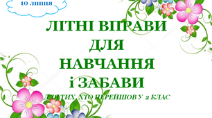 Презентація 2 «ЛІТНІ ВПРАВИ ДЛЯ НАВЧАННЯ І ЗАБАВИ. 10 липня»