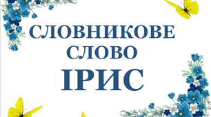 Дидактичний матеріал "Словник "Квіти. Ірис"