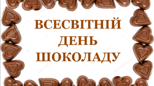 Презентація для проведення виховної роботи  «Свято шоколаду»
