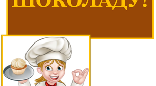 Розтяжка "З днем шоколаду!»
