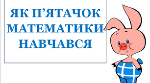 Презентація "Як П'ятачок математики навчався»