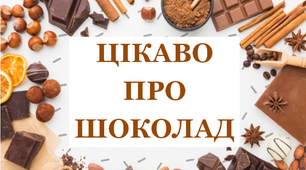 Презентація «Цікаві факти про шоколад»