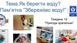 Як берегти воду?Пам'ятка "Збережімо воду!" Тиждень 12 "Пригоди крапельки" 1 клас НУШ