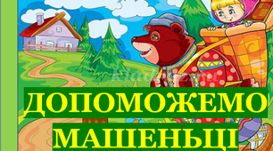 Презентація для уроків математики  "Допоможемо Машеньці»